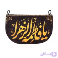 کتیبه ی آویزیِ مخمل یا فاطمه