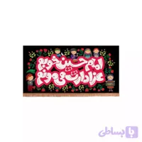 کتیبه مخمل افقی با شعار امام حسین خوبم عزادارت می مونم