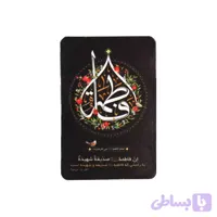 مگنت مستطیلی فاطمیه طرح یا فاطمه الزهرا (س)