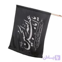 پرچم ساتن با شعار یا ابا عبدالله الحسین (ع)
