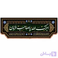 کتیبه مخمل افقی آجرک الله یا صاحب الزمان (عج)