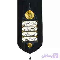 کتیبه مخمل عمودی با شعار چهار سلام زیارت عاشورا