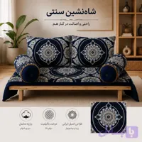 شاه نشین سنتی ست ۵ تکه