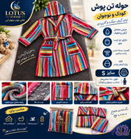 حوله تنپوش کودک و نوجوان ماندگار سایز s