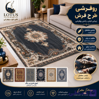 فرشینه ۳ متری پارچه ای چاپ 3 بعدی