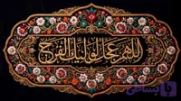 کتیبه اللهم عجل الولیک الفرج