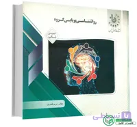 راهنما و خلاصه کتاب روانشناسی پویایی گروه پیام نور