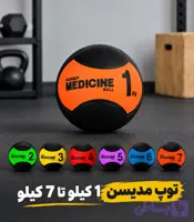 مدیسن بال/ 1تا 7 کیلو مدیسن