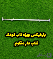 میله بارفیکس قلاب‌دار مخصوص تاب کودک و بچه