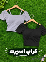 کراپ اسپورت ورزشی /قیمت اقتصادی/ارسال فوری ✌🏻