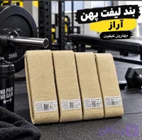 بند لیفت بدنسازی پارچه‌ای | بند لیفت وزنه‌برداری و تمرینات قدرتی