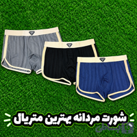 شورت(لباس زیر) مردانه پادار بهترین متریال/ضدحساسیت و بو(پک ۳ عددی)