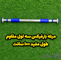 میله بارفیکس سه لول مدل مفصل ۱۰۰ سانتی متر