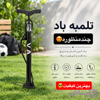 تلمبه باد دستی دوچرخه و توپ | مقاوم، باکیفیت و بادگیری سریع