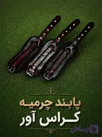 پابند چرم کراس بدنسازی و تمرین پا | مناسب سیم‌کش و دستگاه