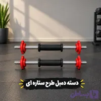 دستگیره دمبل متغییر/پک دو عددی