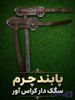 پابند چرمی کراس آور بدنسازی