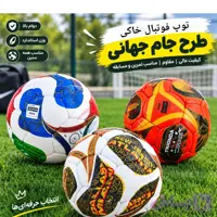 توپ فوتبال جام جهانی/وارداتی/ویژه زمین خاکی