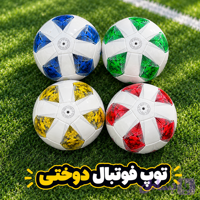 توپ فوتبال دوختی سایز۵/وارداتی/ارسال فوری✌🏻