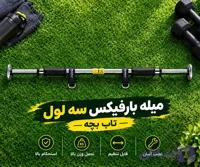میله بارفیکس سه لول تن زیپ مناسب تاب بچه ها