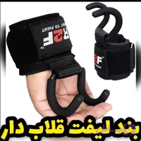 بند لیفت قلابدار ورزشی