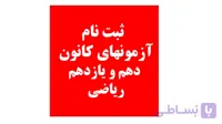 ریاضی تجربی دهم و یازدهم و دوازدهم لقمه مهروماه