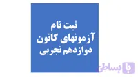 دوازدهم تجربی