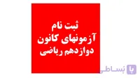 دوازدهم ریاضی