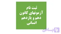 پکیج آزمون دهم و یازدهم انسانی