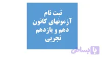 دهم و یازدهم تجربی