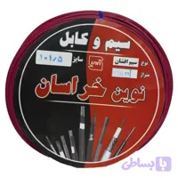 سیم برق افشان 1 در 1.5 نوین خراسان مدل re115