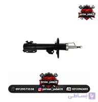 کمک فنر جلو چپ برلیانس H230 اصلی