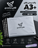 پاکت پستی فلایر سایز A3 در بسته های 50 عددی