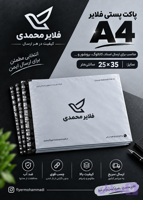 پاکت پستی فلایر سایز A4 در بسته های 50 عددی