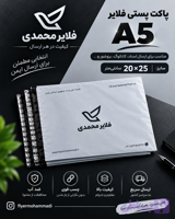پاکت پستی فلایر سایز A5 در بسته های 50 عددی