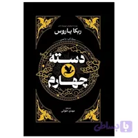 کتاب دسته چهارم اثر ربکا یاروس نشر آذربیان
