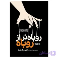 کتاب روباه تر از روباه اثر ایتو ج گریفیث نشر آذربیان