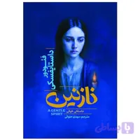 کتاب نازنین اثر داستایفسکی نشر آذربیان