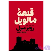 کتاب قلعه مالویل اثر روبرمرل نشر آذربیان