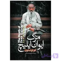 کتاب مرگ ایوان ایلیچ اثر تولستوی نشر آذربیان