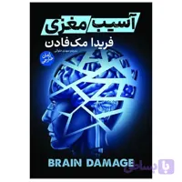 کتاب آسیب مغزی اثر فریدا مک فادن نشر آذربیان