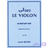 ل ویولن سه