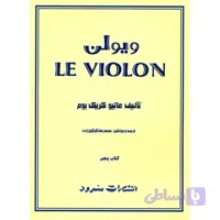 ل ویولن پنج