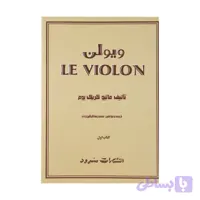 ل ویولن یک