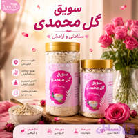 سویق گل محمدی