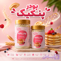 پودرپنکیک