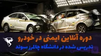 ایمنی پیشرفته خودروهای برقی