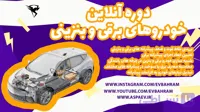آموزش جامع خودروهای برقی