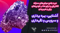 تسلط بر موتور و درایو خودروهای برقی