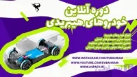 آموزش تخصصی خودروهای هیبریدی